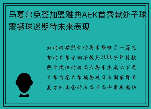 马夏尔免签加盟雅典AEK首秀献处子球震撼球迷期待未来表现