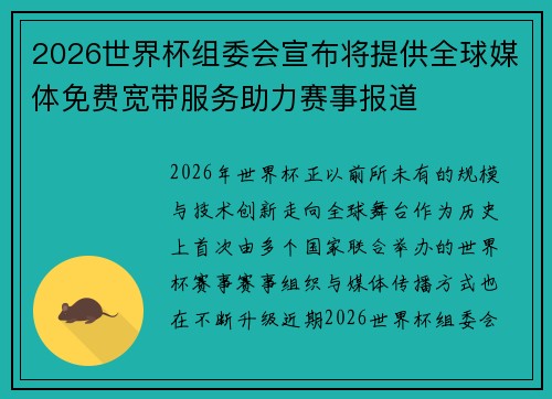 2026世界杯组委会宣布将提供全球媒体免费宽带服务助力赛事报道