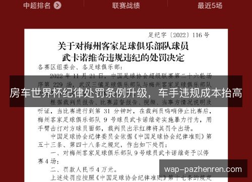 房车世界杯纪律处罚条例升级,车手违规成本抬高 房车世界杯纪律处罚条例升级,车手违规成本抬高