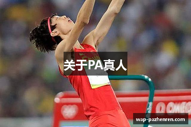 PA真人【PLAYACE】PA真人平台！